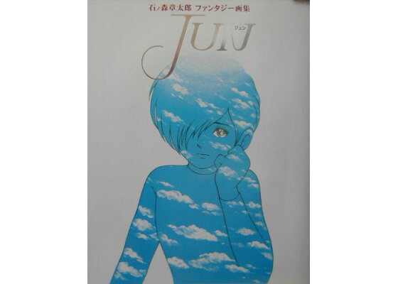 楽天ブックス Jun 石ノ森章太郎ファンタジー画集 石ノ森 章太郎 本 楽天ブックス Jun 石ノ森章太郎ファンタジー画集 石ノ森 章太郎 本